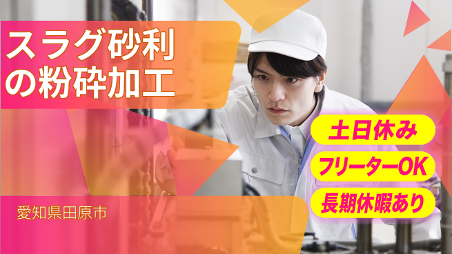 株式会社ヨコタエンタープライズ 【スラグ砂利の粉砕加工】の工場求人・派遣情報 | ジョバディ工場