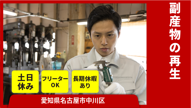 株式会社ヨコタエンタープライズ 【副産物の再生】の工場求人・派遣情報 | ジョバディ工場