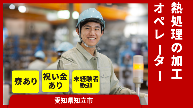株式会社ヨコタエンタープライズ 【熱処理の加工オペレーター】の工場求人・派遣情報 | ジョバディ工場