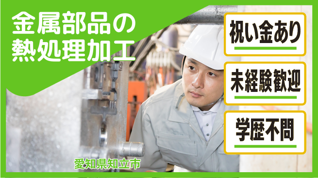 株式会社ヨコタエンタープライズ 【金属部品の熱処理加工】の工場求人・派遣情報 | ジョバディ工場