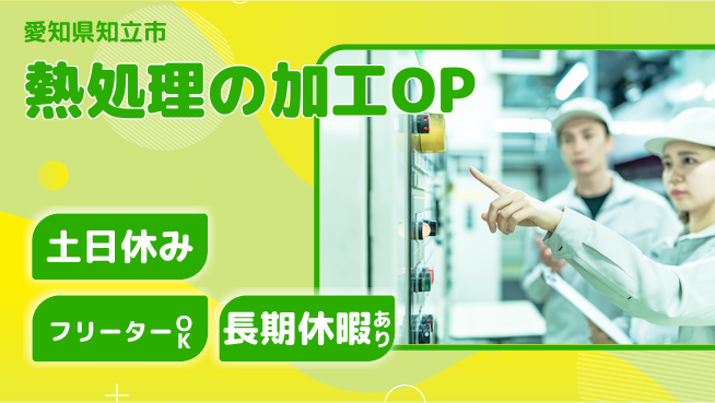 株式会社ヨコタエンタープライズ 【熱処理の加工OP】の工場求人・派遣情報 | ジョバディ工場
