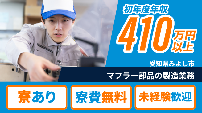 株式会社ヨコタエンタープライズ 【マフラー部品の製造業務】の工場求人・派遣情報 | ジョバディ工場
