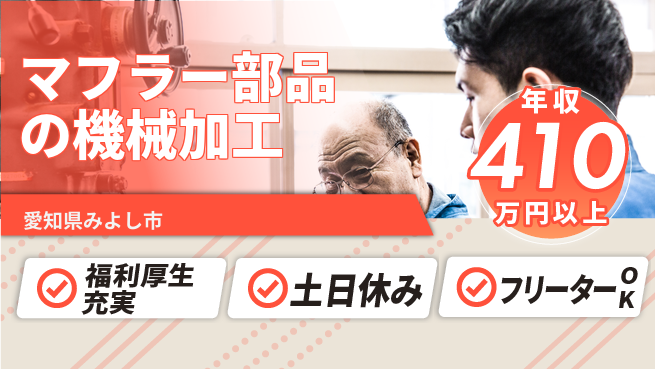 株式会社ヨコタエンタープライズ 【マフラー部品の機械加工】の工場求人・派遣情報 | ジョバディ工場