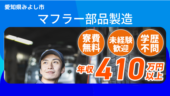 株式会社ヨコタエンタープライズ 【マフラー部品製造】の工場求人・派遣情報 | ジョバディ工場