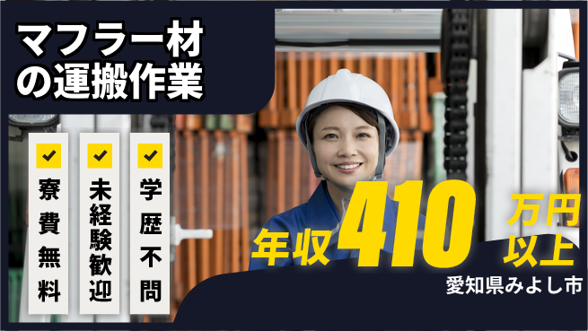 株式会社ヨコタエンタープライズ 【マフラー材の運搬作業】の工場求人・派遣情報 | ジョバディ工場