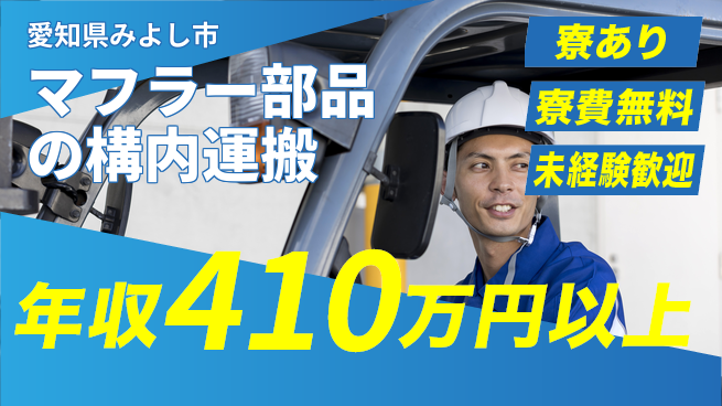 株式会社ヨコタエンタープライズ 【マフラー部品の構内運搬】の工場求人・派遣情報 | ジョバディ工場