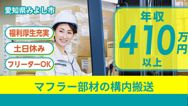 株式会社ヨコタエンタープライズ 【マフラー部材の構内搬送】の工場求人・派遣情報 | ジョバディ工場