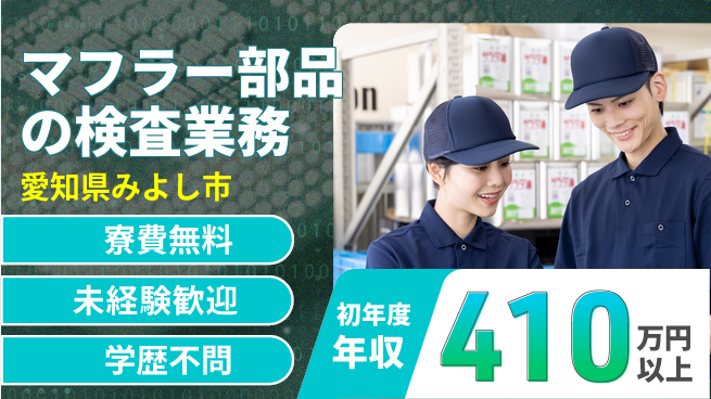 株式会社ヨコタエンタープライズ 【マフラー部品の検査業務】の工場求人・派遣情報 | ジョバディ工場