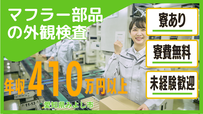 株式会社ヨコタエンタープライズ 【マフラー部品の外観検査】の工場求人・派遣情報 | ジョバディ工場