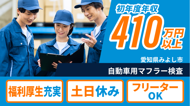 株式会社ヨコタエンタープライズ 【自動車用マフラー検査】の工場求人・派遣情報 | ジョバディ工場