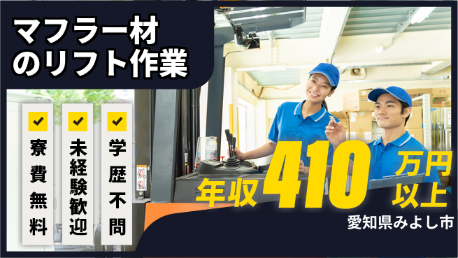 株式会社ヨコタエンタープライズ 【マフラー材のリフト作業】の工場求人・派遣情報 | ジョバディ工場