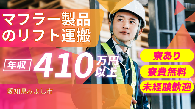 株式会社ヨコタエンタープライズ 【マフラー製品のリフト運搬】の工場求人・派遣情報 | ジョバディ工場