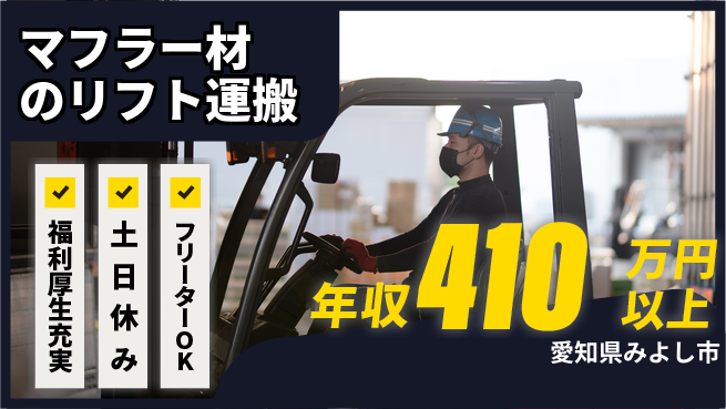 株式会社ヨコタエンタープライズ 【マフラー材のリフト運搬】の工場求人・派遣情報 | ジョバディ工場