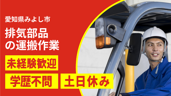 株式会社ヨコタエンタープライズ 【排気部品の運搬作業】の工場求人・派遣情報 | ジョバディ工場