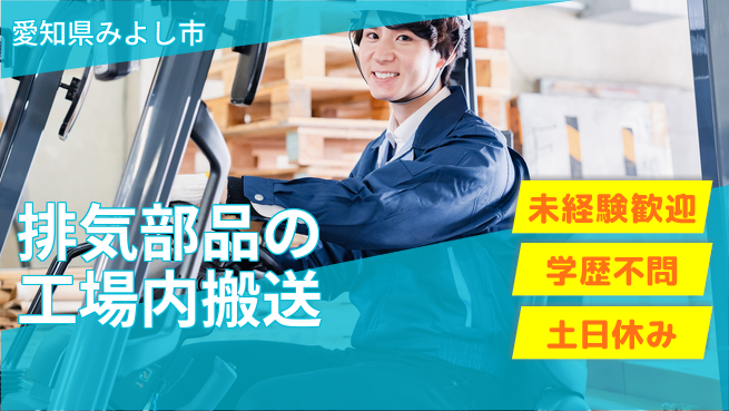 株式会社ヨコタエンタープライズ 【排気部品の工場内搬送】の工場求人・派遣情報 | ジョバディ工場