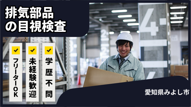 株式会社ヨコタエンタープライズ 【排気部品の目視検査】の工場求人・派遣情報 | ジョバディ工場