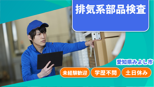 株式会社ヨコタエンタープライズ 【排気系部品検査】の工場求人・派遣情報 | ジョバディ工場