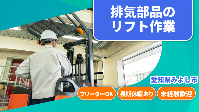 株式会社ヨコタエンタープライズ 【排気部品のリフト作業】の工場求人・派遣情報 | ジョバディ工場