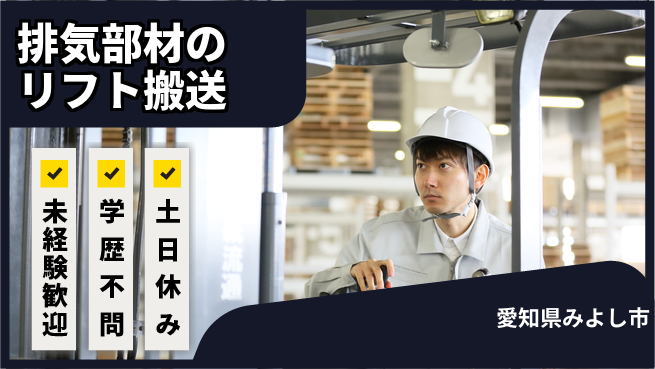 株式会社ヨコタエンタープライズ 【排気部材のリフト搬送】の工場求人・派遣情報 | ジョバディ工場