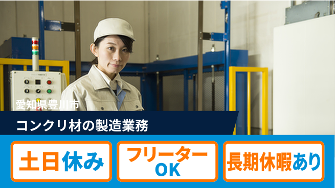 株式会社ヨコタエンタープライズ 【コンクリ材の製造業務】の工場求人・派遣情報 | ジョバディ工場