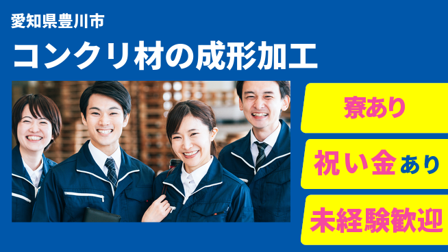 株式会社ヨコタエンタープライズ 【コンクリ材の成形加工】の工場求人・派遣情報 | ジョバディ工場