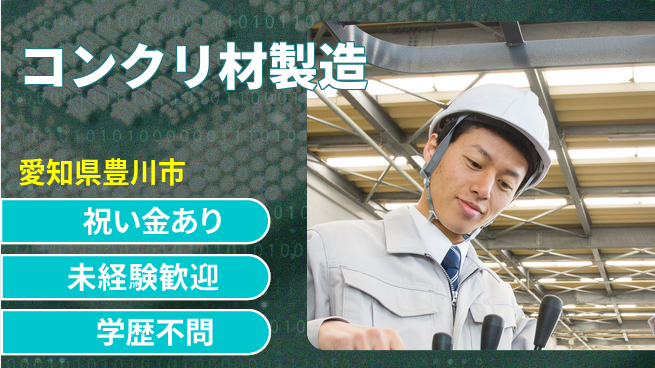 株式会社ヨコタエンタープライズ 【コンクリ材製造】の工場求人・派遣情報 | ジョバディ工場