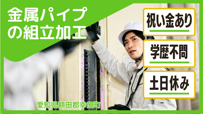株式会社ヨコタエンタープライズ 【金属パイプの組立加工】の工場求人・派遣情報 | ジョバディ工場