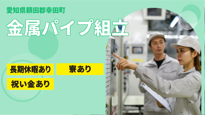 株式会社ヨコタエンタープライズ 【金属パイプ組立】の工場求人・派遣情報 | ジョバディ工場