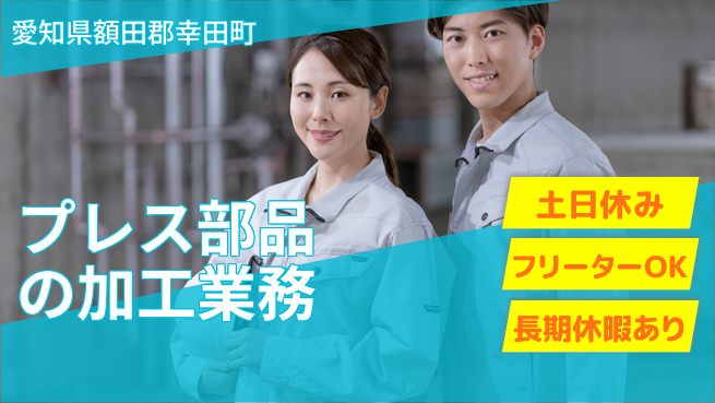 株式会社ヨコタエンタープライズ 【プレス部品の加工業務】の工場求人・派遣情報 | ジョバディ工場