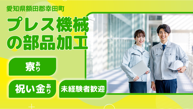 株式会社ヨコタエンタープライズ 【プレス機械の部品加工】の工場求人・派遣情報 | ジョバディ工場