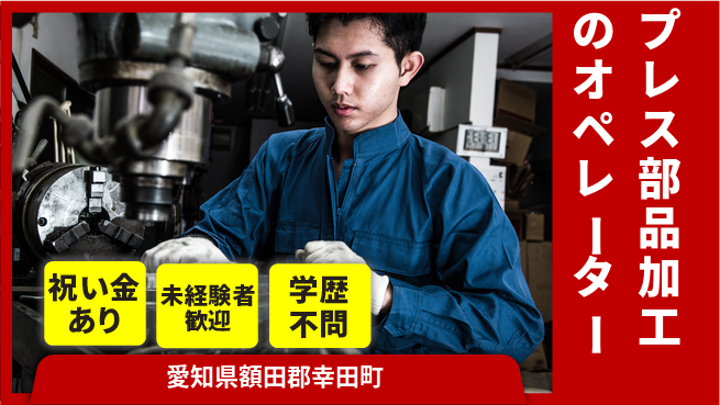 株式会社ヨコタエンタープライズ 【プレス部品加工のオペレーター】の工場求人・派遣情報 | ジョバディ工場