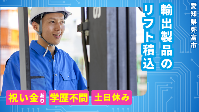 株式会社ヨコタエンタープライズ 【輸出製品のリフト積込】の工場求人・派遣情報 | ジョバディ工場