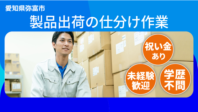 株式会社ヨコタエンタープライズ 【製品出荷の仕分け作業】の工場求人・派遣情報 | ジョバディ工場