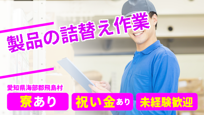 株式会社ヨコタエンタープライズ 【製品の詰替え作業】の工場求人・派遣情報 | ジョバディ工場