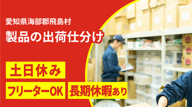 株式会社ヨコタエンタープライズ 【製品の出荷仕分け】の工場求人・派遣情報 | ジョバディ工場