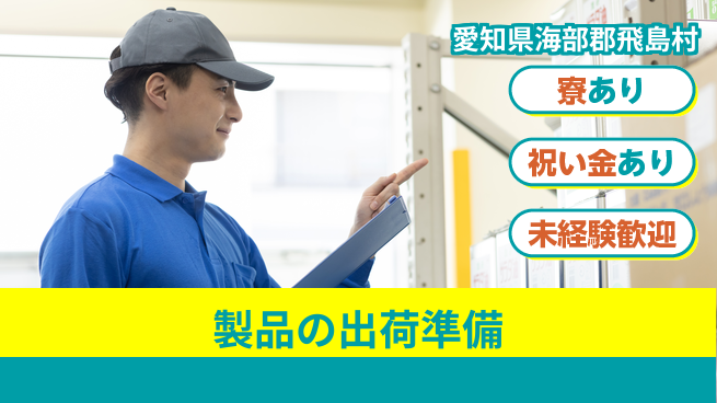 株式会社ヨコタエンタープライズ 【製品の出荷準備】の工場求人・派遣情報 | ジョバディ工場