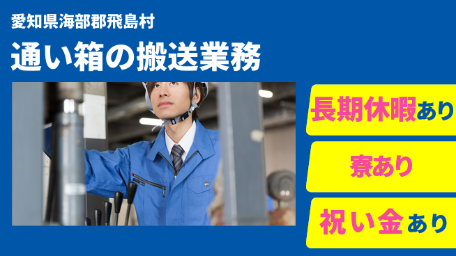 株式会社ヨコタエンタープライズ 【通い箱の搬送業務】の工場求人・派遣情報 | ジョバディ工場