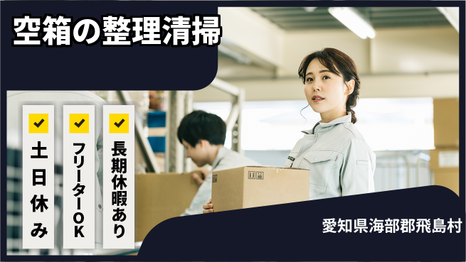 株式会社ヨコタエンタープライズ 【空箱の整理清掃】の工場求人・派遣情報 | ジョバディ工場