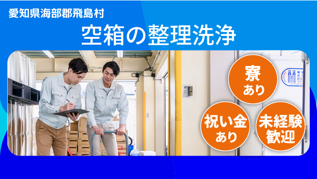 株式会社ヨコタエンタープライズ 【空箱の整理洗浄】の工場求人・派遣情報 | ジョバディ工場