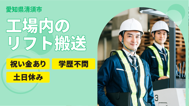 株式会社ヨコタエンタープライズ 【工場内のリフト搬送】の工場求人・派遣情報 | ジョバディ工場