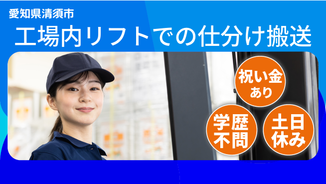 株式会社ヨコタエンタープライズ 【工場内リフトでの仕分け搬送】の工場求人・派遣情報 | ジョバディ工場