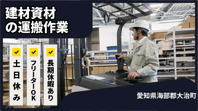 株式会社ヨコタエンタープライズ 【建材資材の運搬作業】の工場求人・派遣情報 | ジョバディ工場