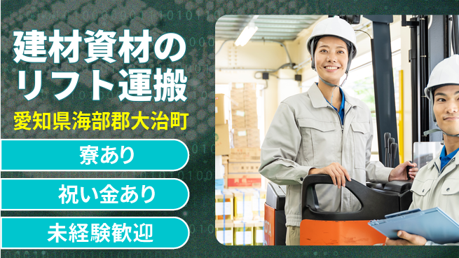 株式会社ヨコタエンタープライズ 【建材資材のリフト運搬】の工場求人・派遣情報 | ジョバディ工場