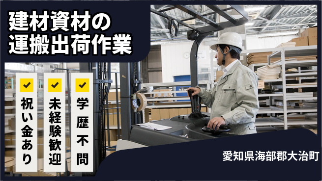 株式会社ヨコタエンタープライズ 【建材資材の運搬出荷作業】の工場求人・派遣情報 | ジョバディ工場