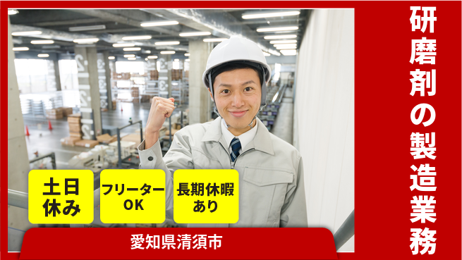 株式会社ヨコタエンタープライズ 【研磨剤の製造業務】の工場求人・派遣情報 | ジョバディ工場