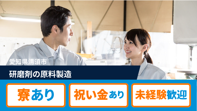 株式会社ヨコタエンタープライズ 【研磨剤の原料製造】の工場求人・派遣情報 | ジョバディ工場