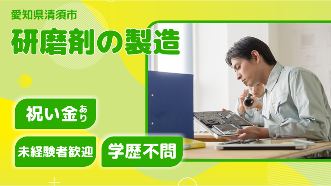 株式会社ヨコタエンタープライズ 【研磨剤の製造】の工場求人・派遣情報 | ジョバディ工場