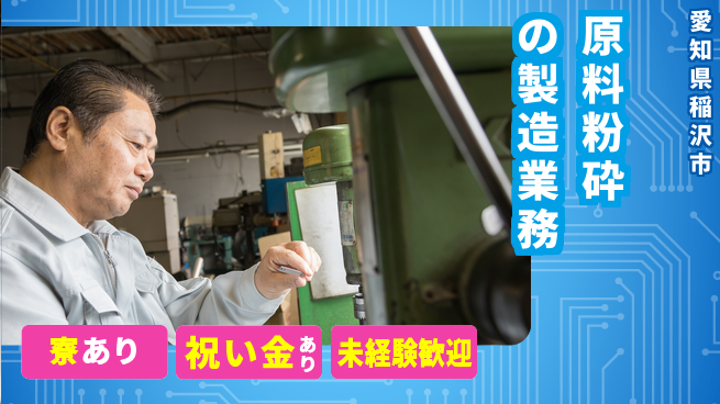 株式会社ヨコタエンタープライズ 【原料粉砕の製造業務】の工場求人・派遣情報 | ジョバディ工場