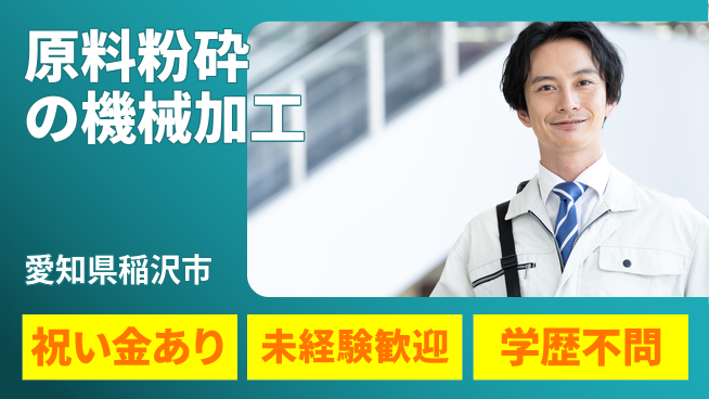 株式会社ヨコタエンタープライズ 【原料粉砕の機械加工】の工場求人・派遣情報 | ジョバディ工場