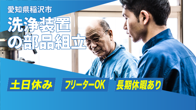 株式会社ヨコタエンタープライズ 【洗浄装置の部品組立】の工場求人・派遣情報 | ジョバディ工場